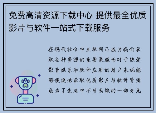 免费高清资源下载中心 提供最全优质影片与软件一站式下载服务