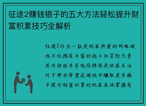 征途2赚钱银子的五大方法轻松提升财富积累技巧全解析