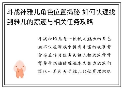 斗战神雅儿角色位置揭秘 如何快速找到雅儿的踪迹与相关任务攻略