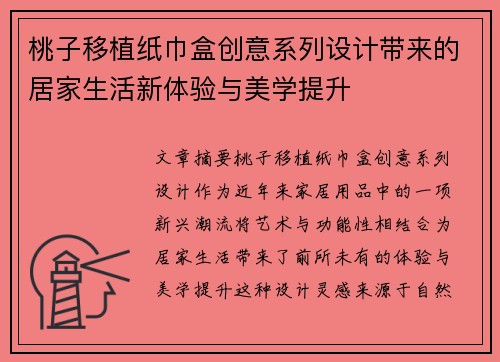 桃子移植纸巾盒创意系列设计带来的居家生活新体验与美学提升