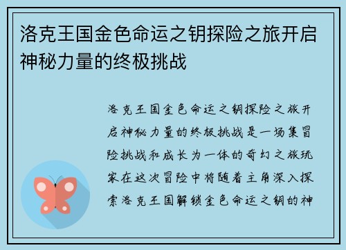洛克王国金色命运之钥探险之旅开启神秘力量的终极挑战