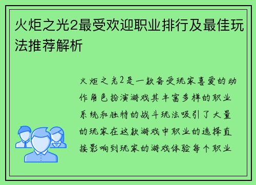 火炬之光2最受欢迎职业排行及最佳玩法推荐解析 火炬之光2最受欢迎职业排行及最佳玩法推荐解析