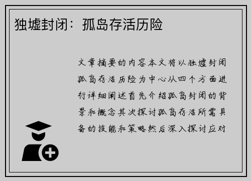 独墟封闭：孤岛存活历险