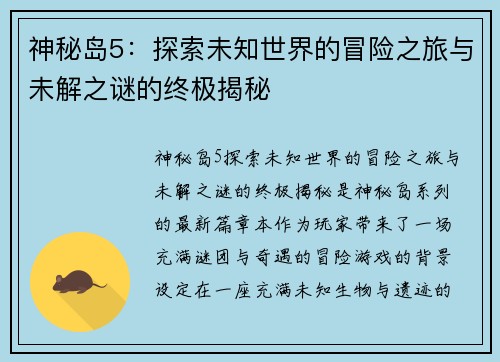 神秘岛5：探索未知世界的冒险之旅与未解之谜的终极揭秘