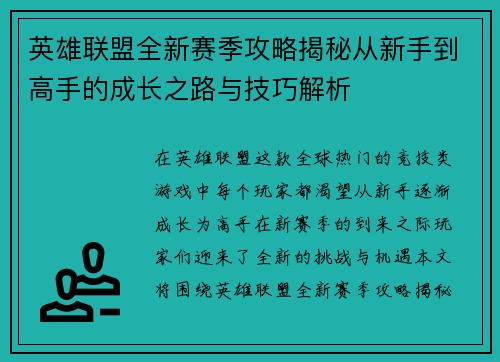 英雄联盟全新赛季攻略揭秘从新手到高手的成长之路与技巧解析