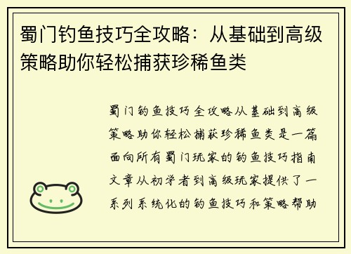 蜀门钓鱼技巧全攻略：从基础到高级策略助你轻松捕获珍稀鱼类