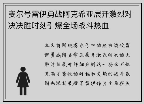 赛尔号雷伊勇战阿克希亚展开激烈对决决胜时刻引爆全场战斗热血