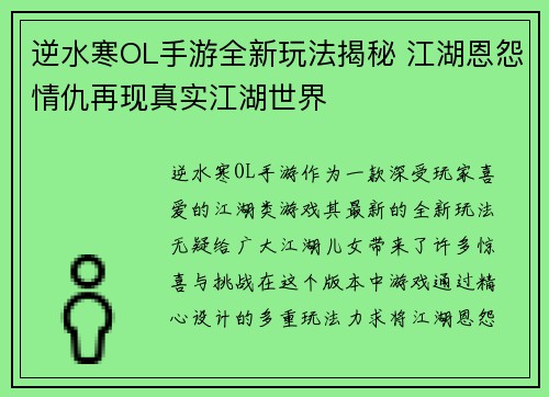 逆水寒OL手游全新玩法揭秘 江湖恩怨情仇再现真实江湖世界