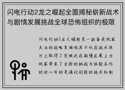 闪电行动2龙之崛起全面揭秘崭新战术与剧情发展挑战全球恐怖组织的极限考验