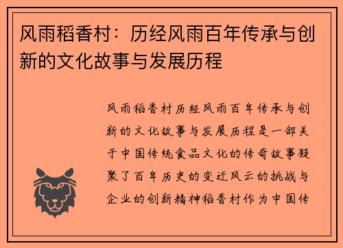 风雨稻香村：历经风雨百年传承与创新的文化故事与发展历程