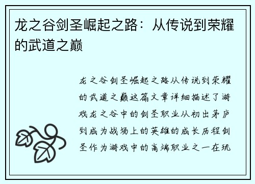 龙之谷剑圣崛起之路：从传说到荣耀的武道之巅