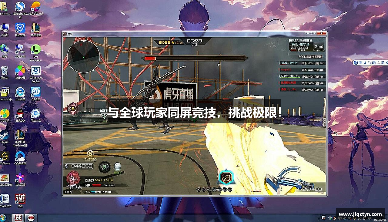 与全球玩家同屏竞技，挑战极限！