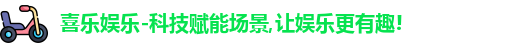 喜乐娱乐